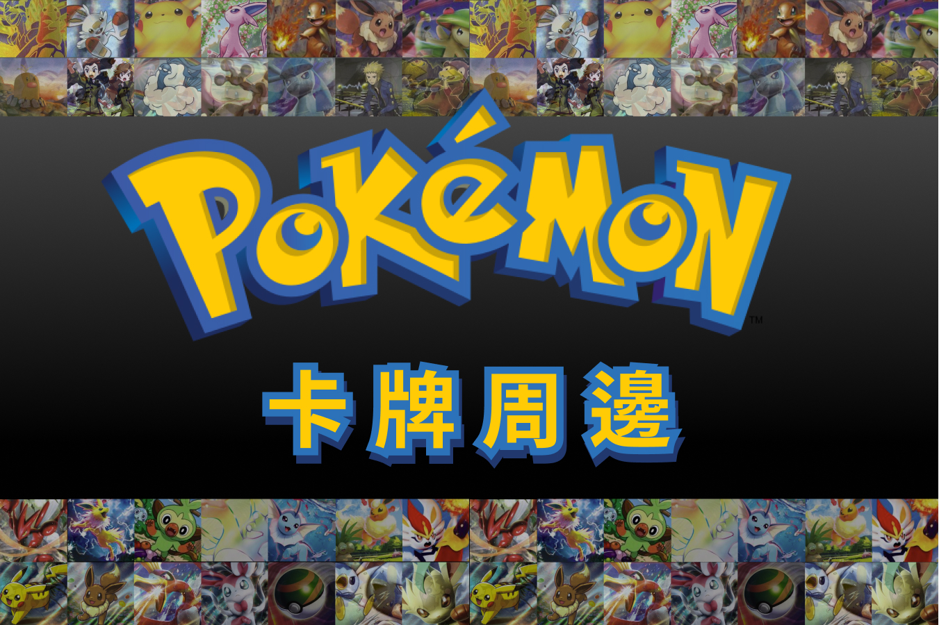 TCGSTORE - 卡牌專屬交易平台